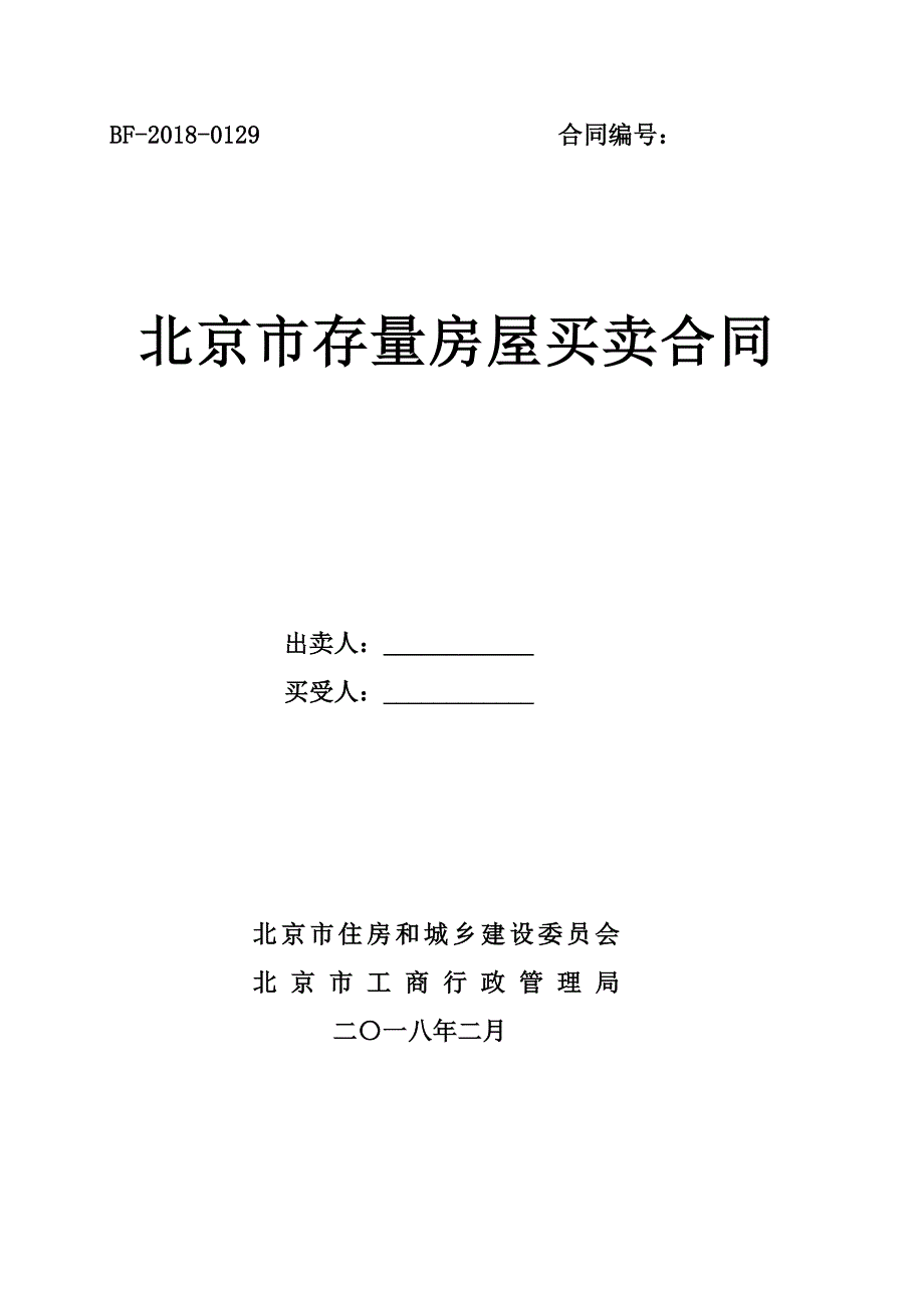 北京市存量房屋买卖合同（BF-2018-0129）_第1页