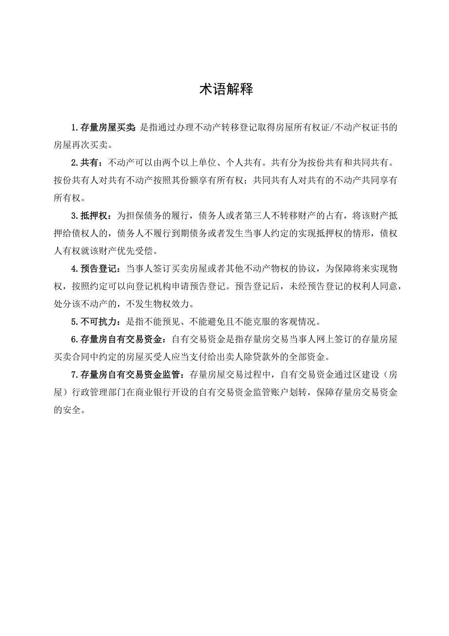 北京市存量房屋买卖合同（BF-2018-0129）_第3页