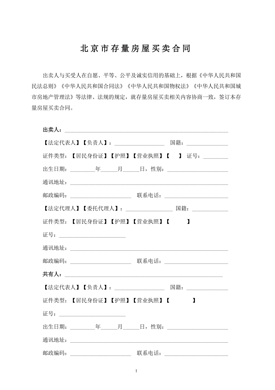 北京市存量房屋买卖合同（BF-2018-0129）_第4页