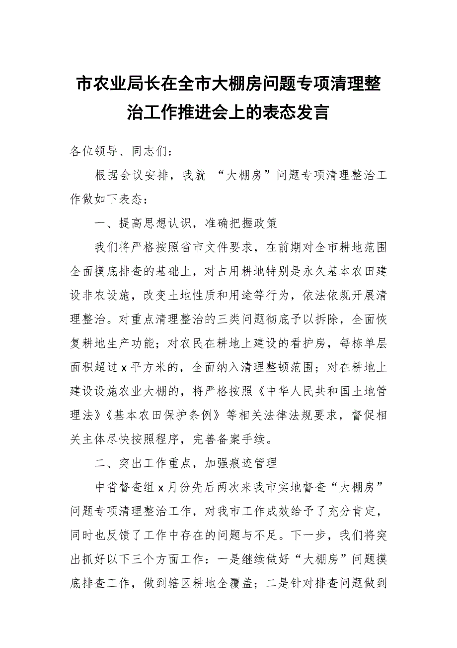 市农业局长在全市大棚房问题专项清理整治工作推进会上的表态发言_第1页