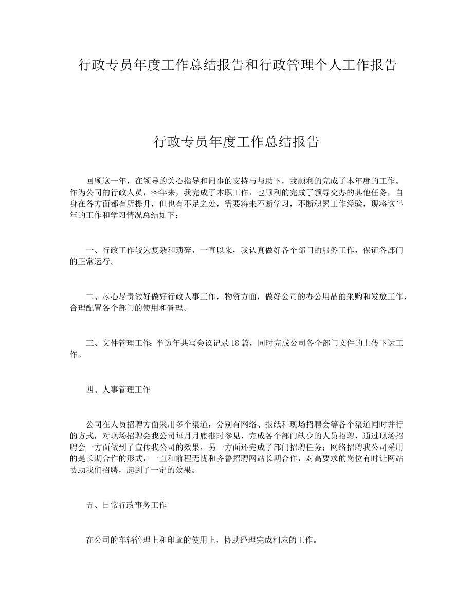 行政专员年度工作总结报告和行政_第1页