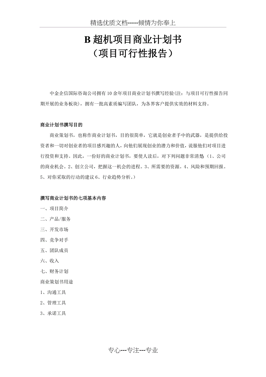 B超机项目商业计划书_第1页