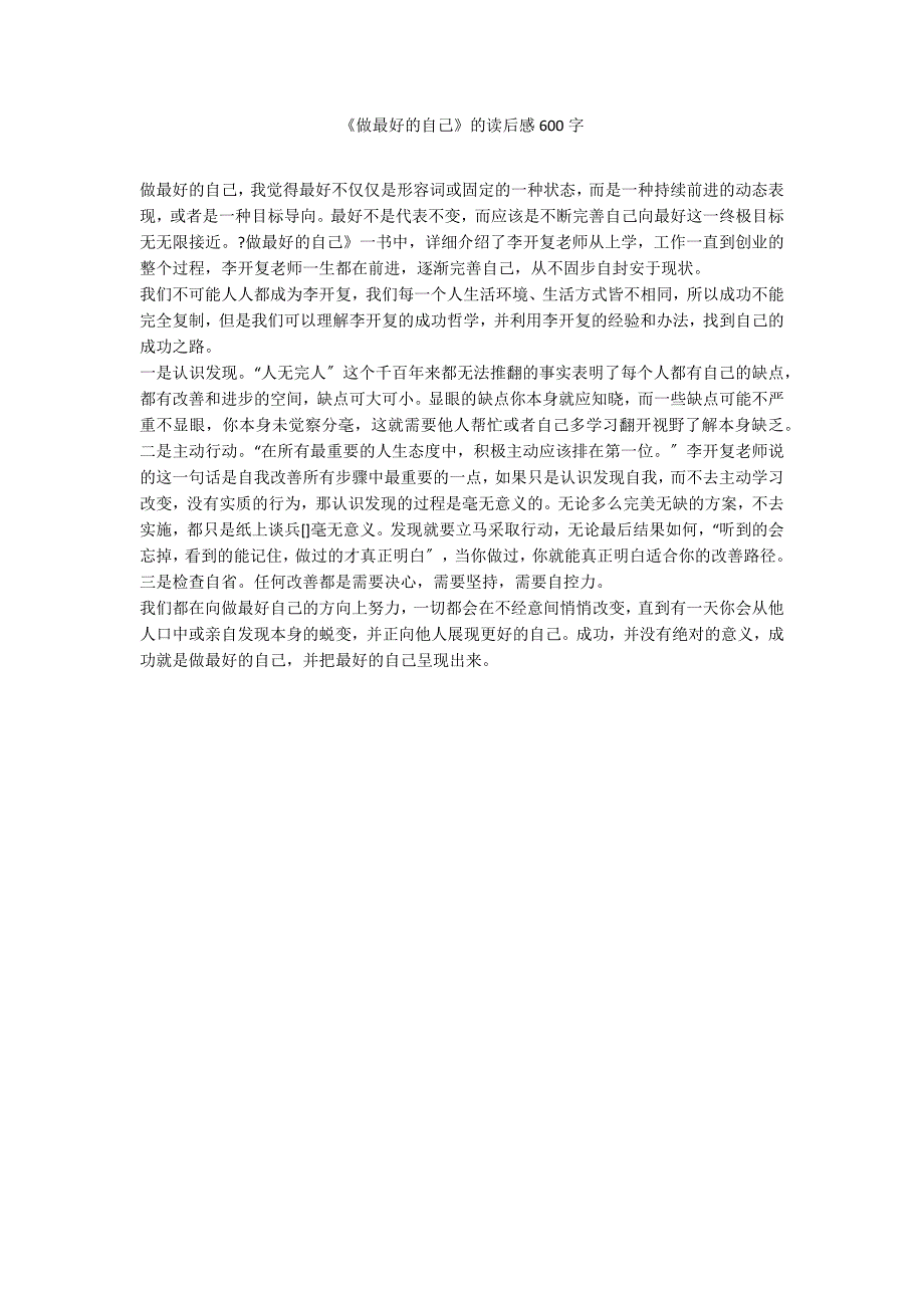 《做最好的自己》的读后感600字_第1页