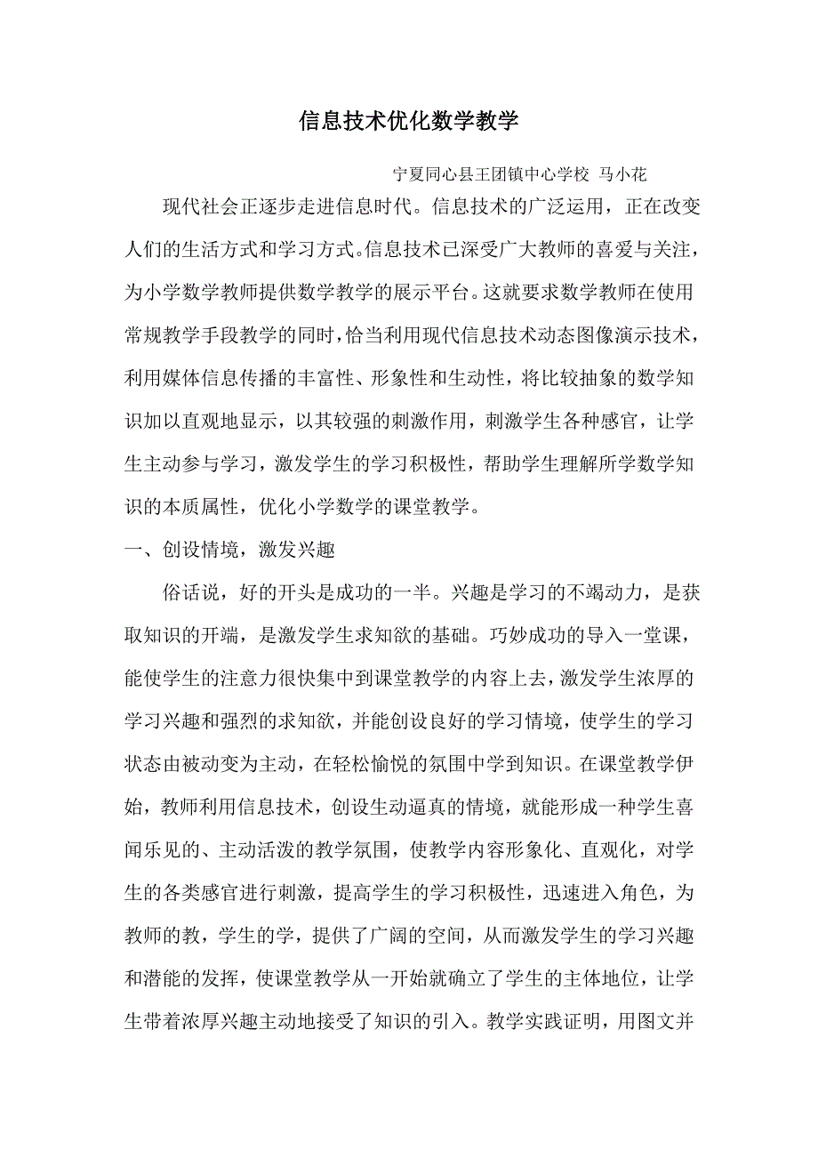 （马小花）利用信息技术优化数学教学.doc_第1页