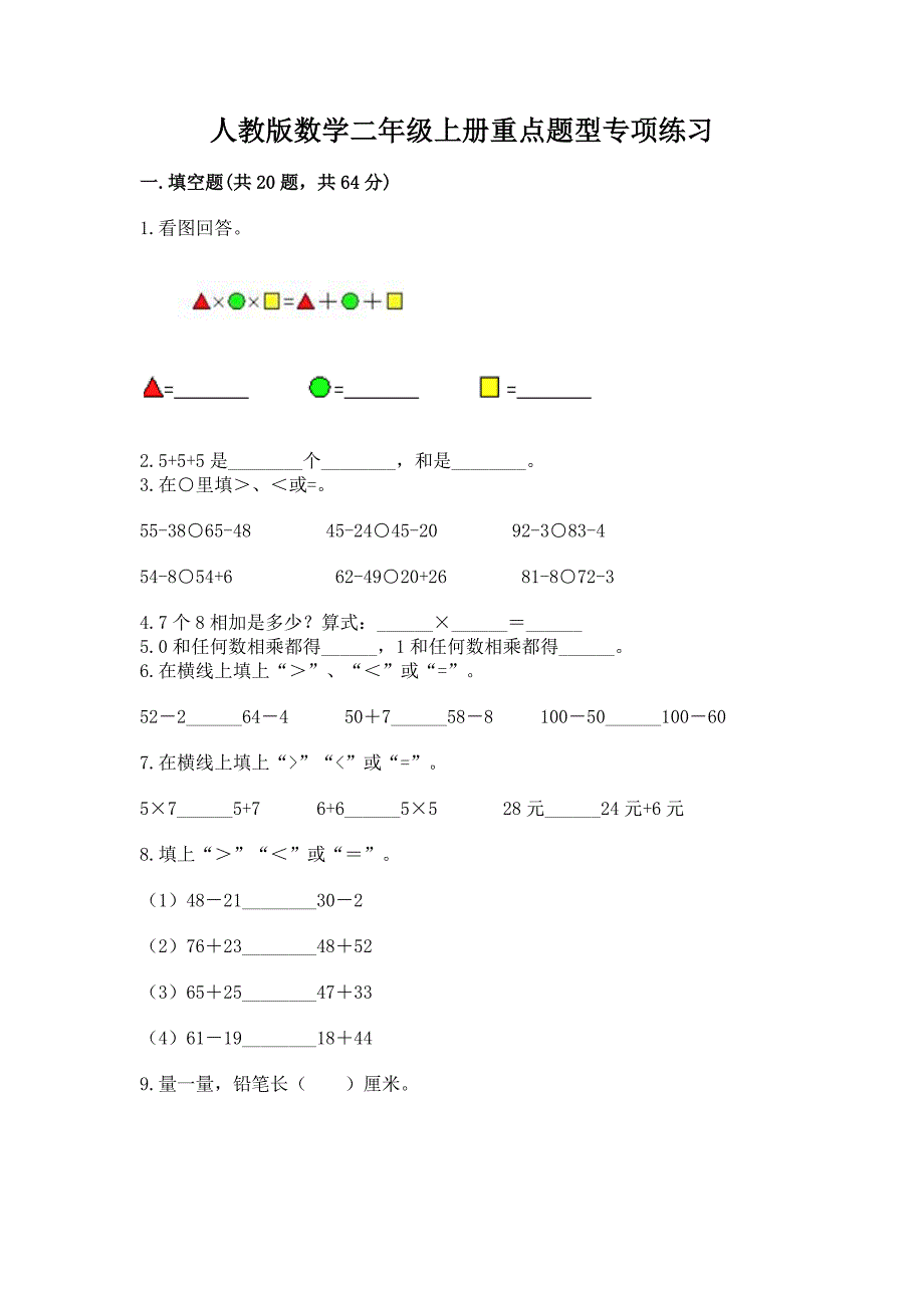 人教版数学二年级上册重点题型专项练习(基础题).docx_第1页