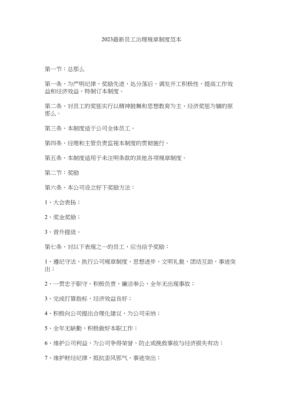 2023年员工管理规章制度范本参考.docx_第1页