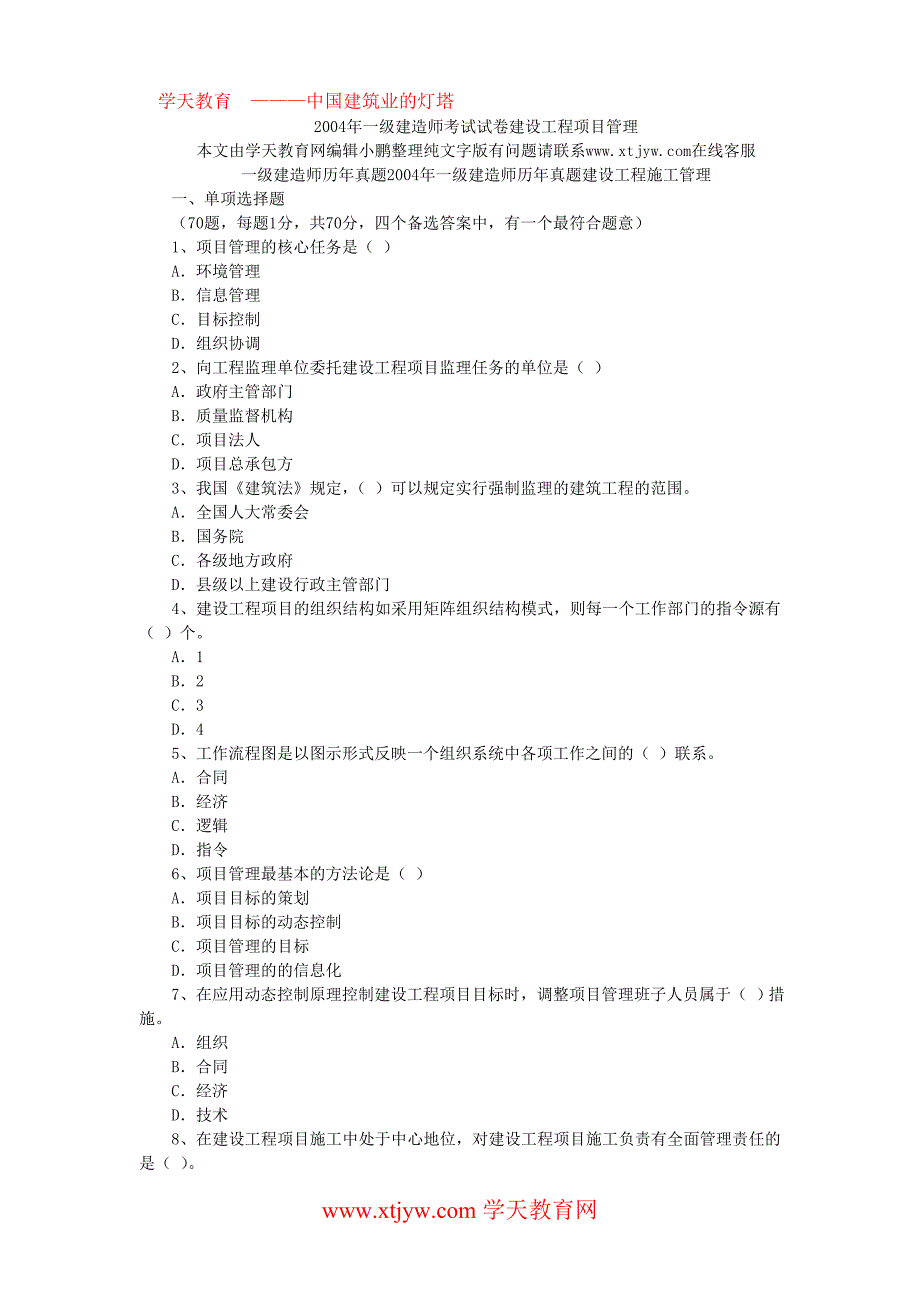 2004年一级建造师建设工程项目管理考试试卷及答案_第1页