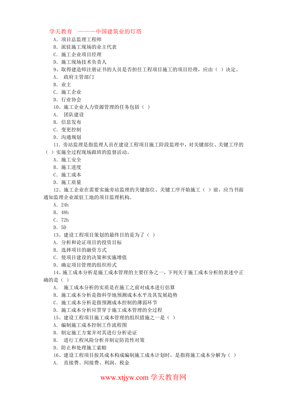 2004年一级建造师建设工程项目管理考试试卷及答案_第2页