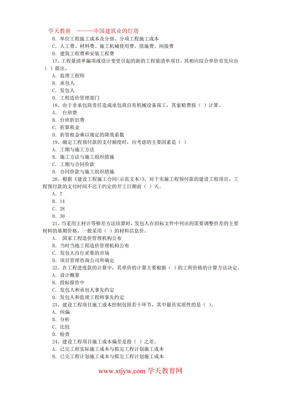 2004年一级建造师建设工程项目管理考试试卷及答案_第3页