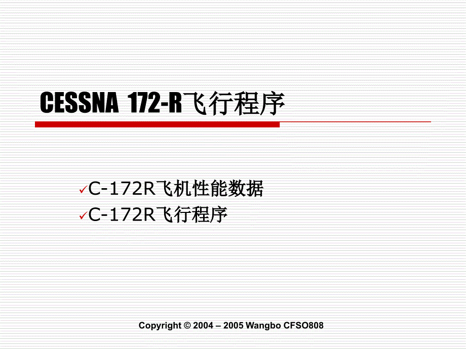 塞斯纳172R标准操作_第1页