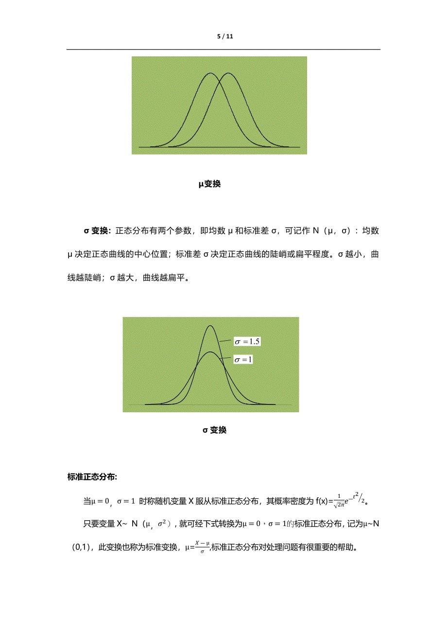 正态分布的性质及实际应用举例_第5页