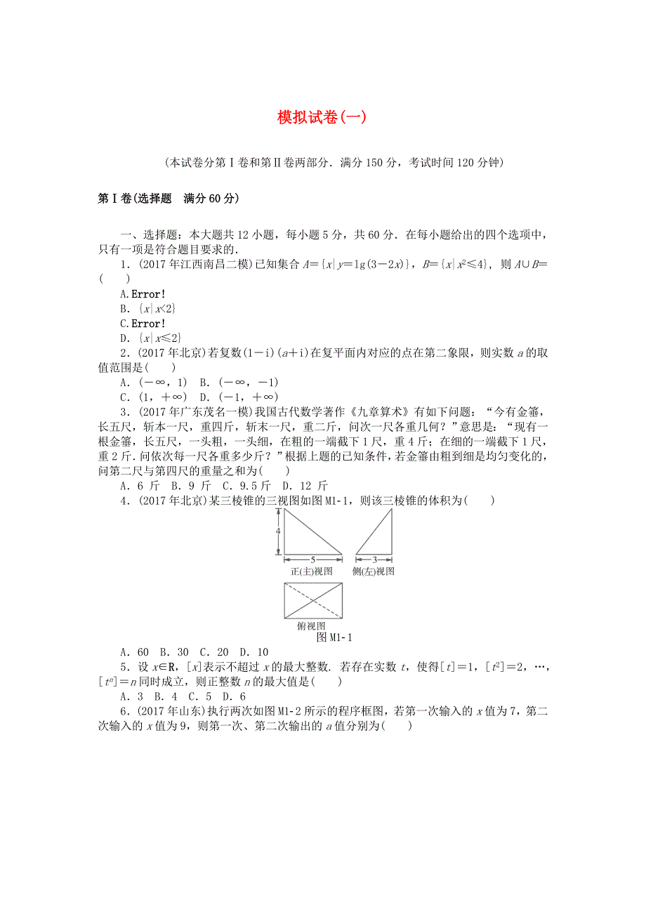 2019版高考数学一轮复习模拟试卷一理_第1页