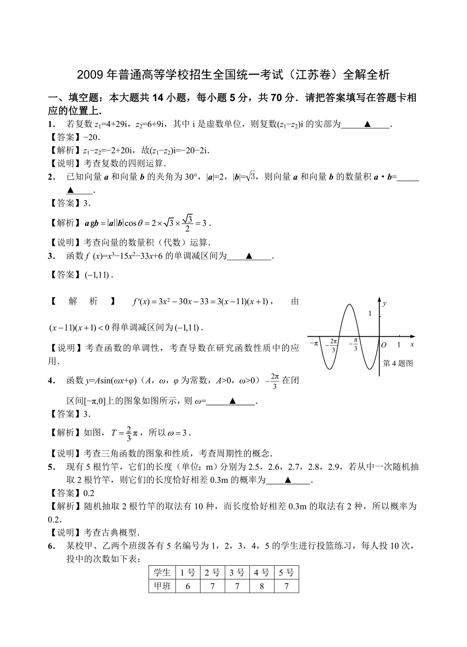 2009年普通高等学校招生全国统一考试数学(江苏卷)全解全析.doc_第4页