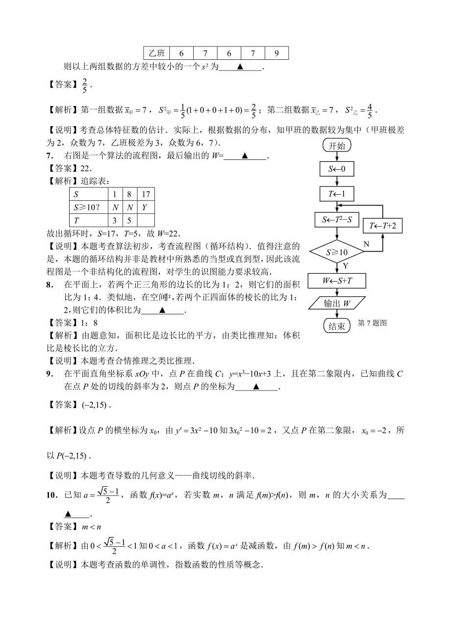 2009年普通高等学校招生全国统一考试数学(江苏卷)全解全析.doc_第5页