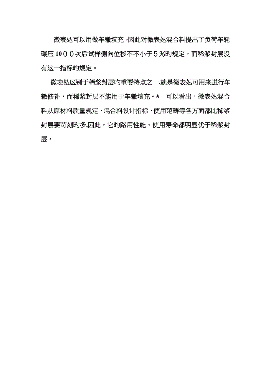 微表处与稀浆封层的区别_第2页