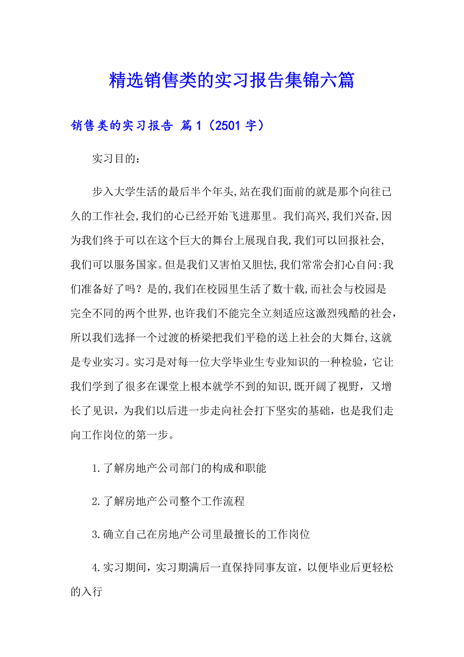 精选销售类的实习报告集锦六篇_第1页