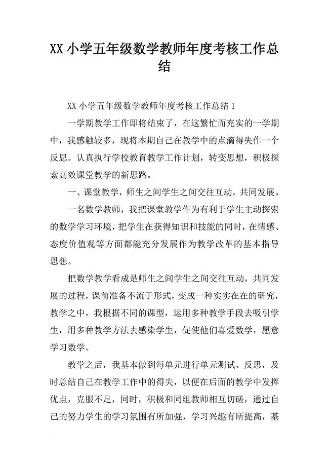 xx小学五年级数学教师年度考核工作总结