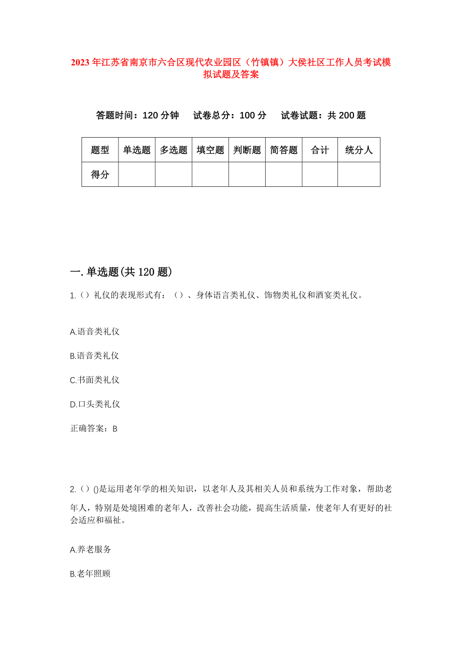 2023年江苏省南京市六合区现代农业园区（竹镇镇）大侯社区工作人员考试模拟试题及答案_第1页