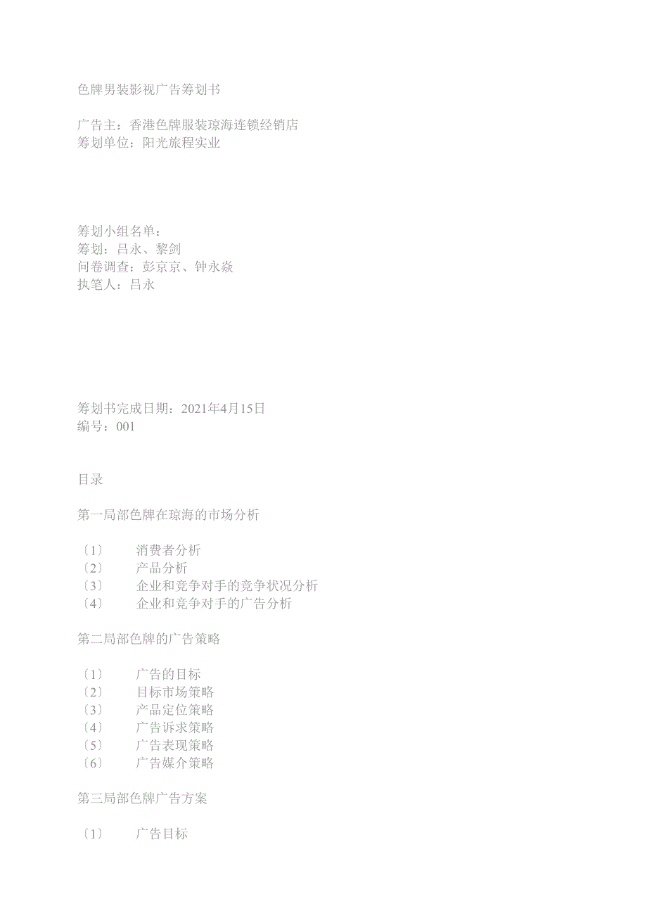 色牌男装影视广告策划书_第1页
