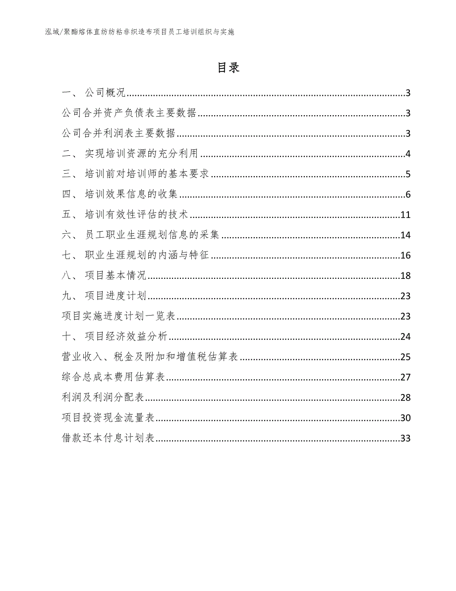 聚酯熔体直纺纺粘非织造布项目员工培训组织与实施_第2页