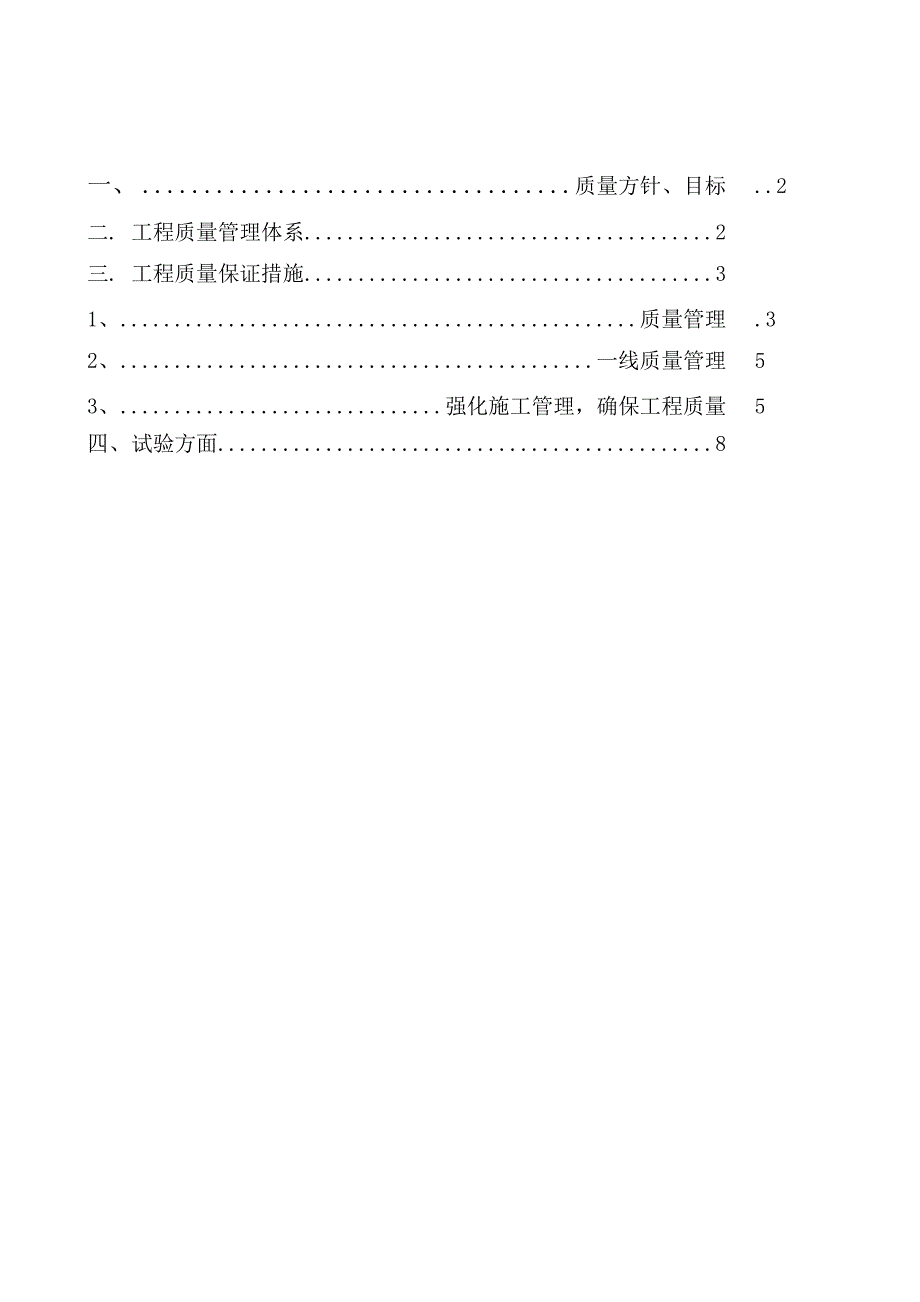 检测单位质量管理体系及保证措施_第1页