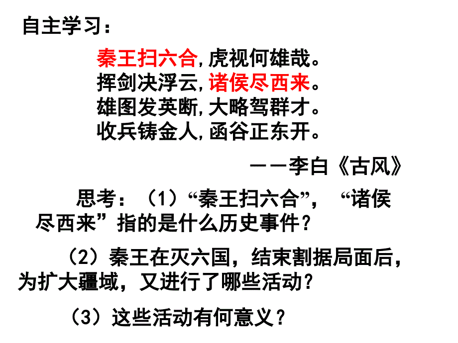 走向大一统的秦汉政治_第3页