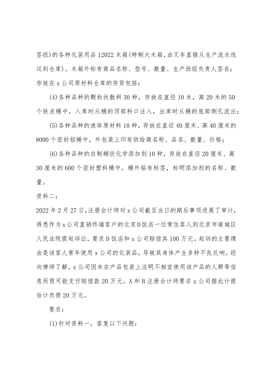 2022年注册会计师《审计》内部密押试题四(3).docx_第2页