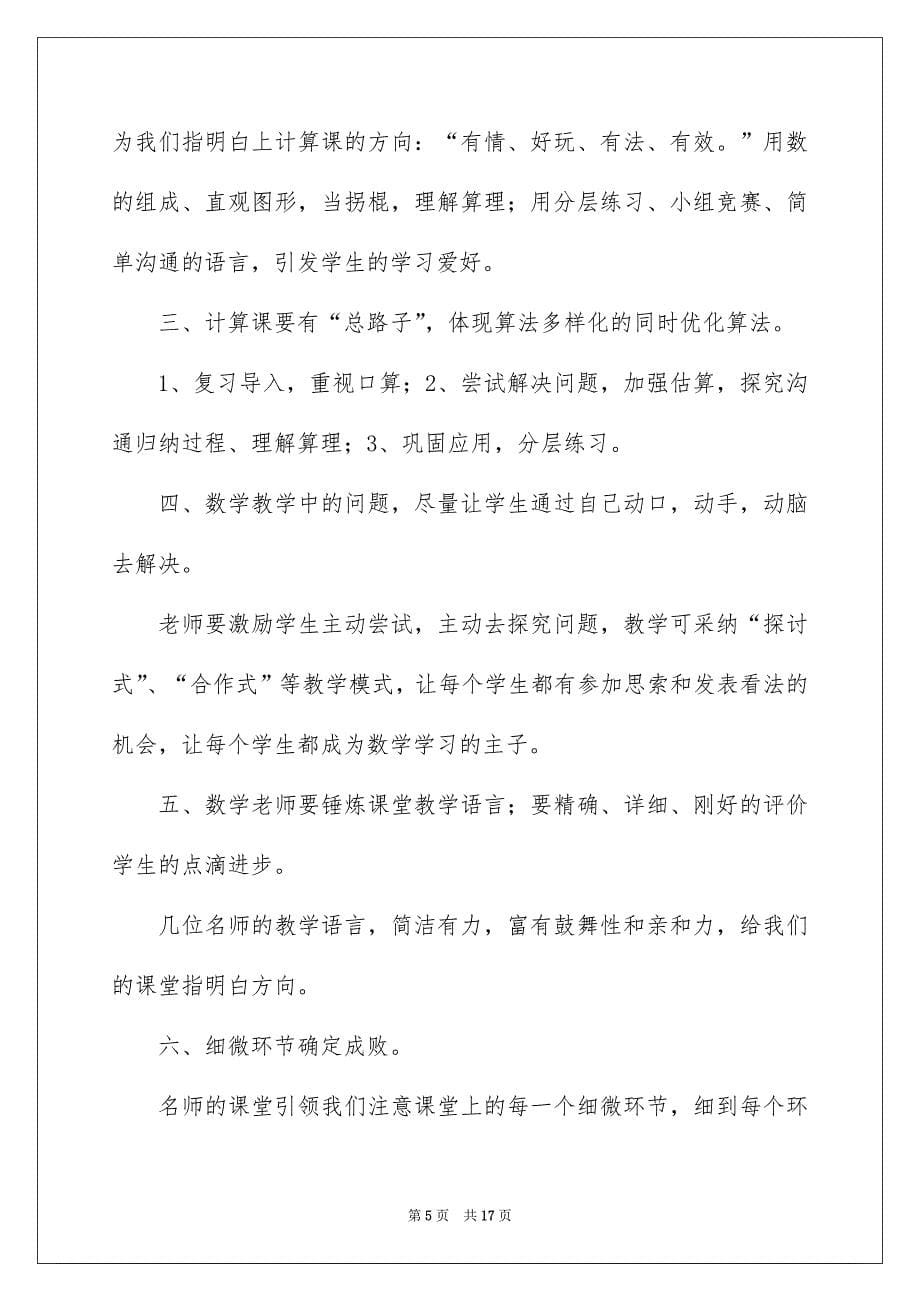 小学数学聚焦高效课堂教学研讨会学习心得_第5页