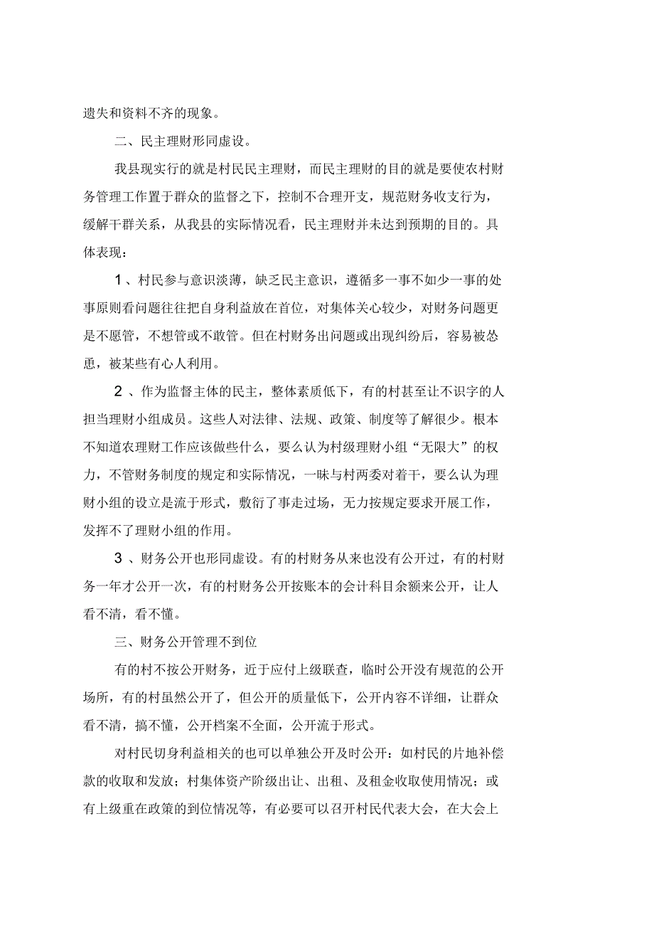 村级财务存在的问题及对策_第2页