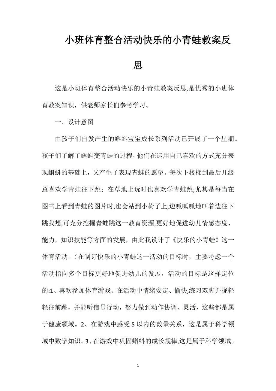 小班体育整合活动快乐的小青蛙教案反思_第1页