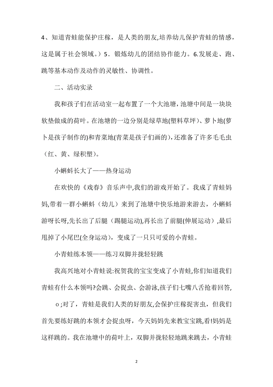 小班体育整合活动快乐的小青蛙教案反思_第2页