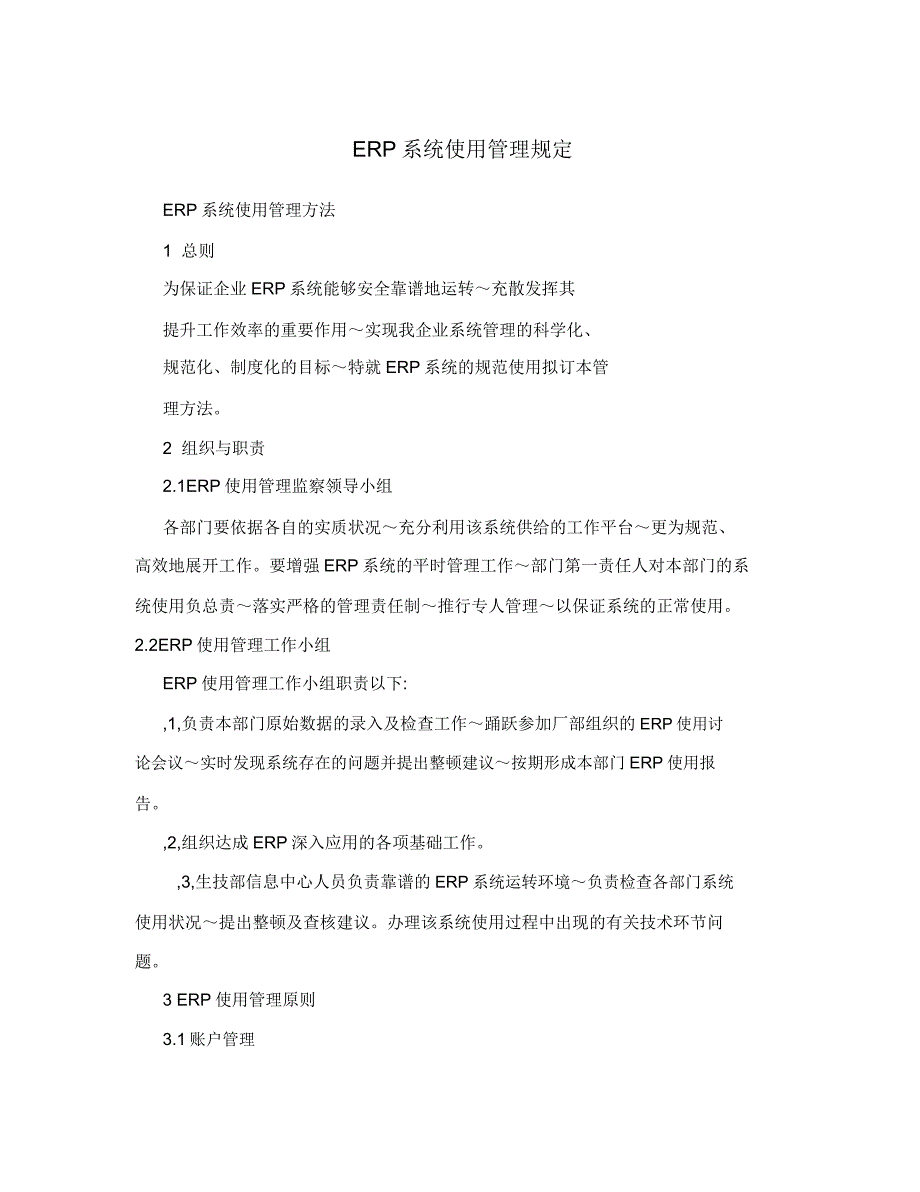 ERP系统使用管理规定.doc_第1页