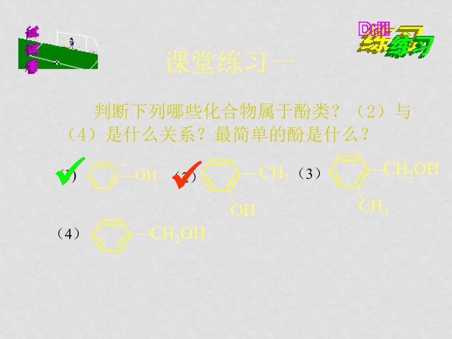 化学选修（5）kj3.1.2醇和酚_第3页