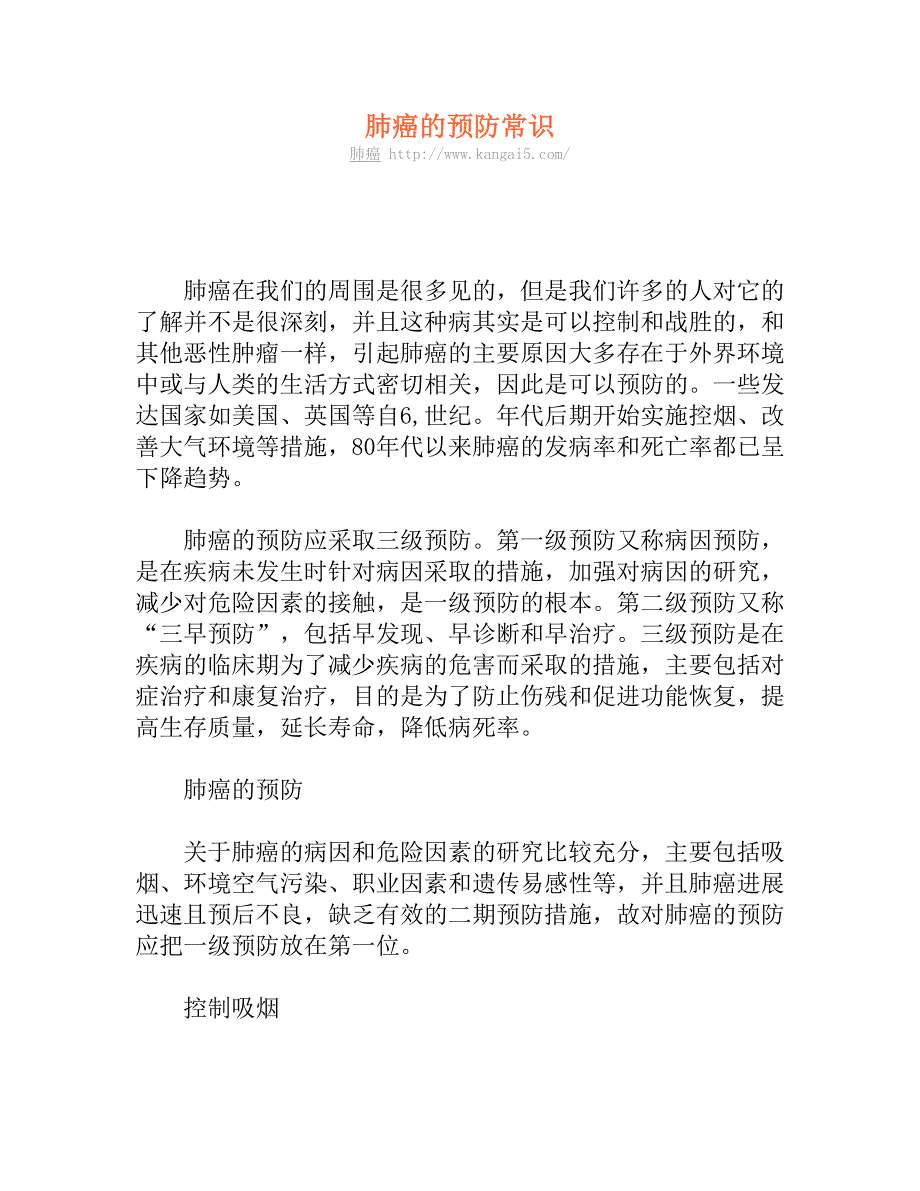 肺癌的预防常识.doc_第1页