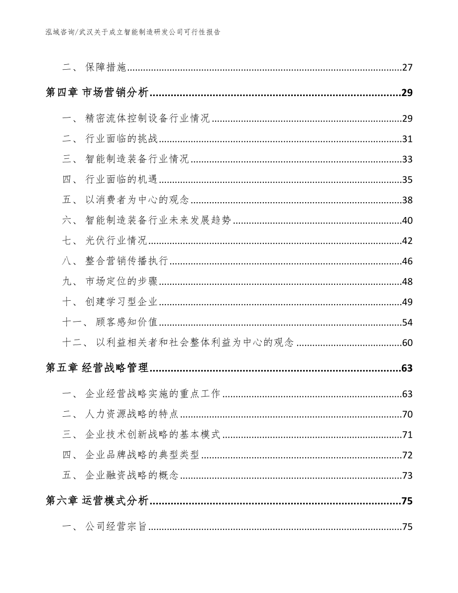 武汉关于成立智能制造研发公司可行性报告_第2页