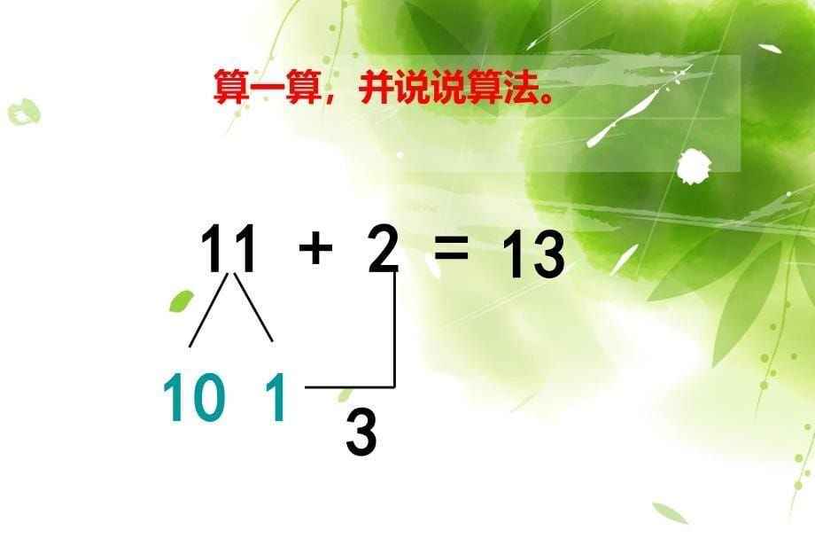 一年级数学上册十几加几和相应的加减法课件人教新课标版12_第5页