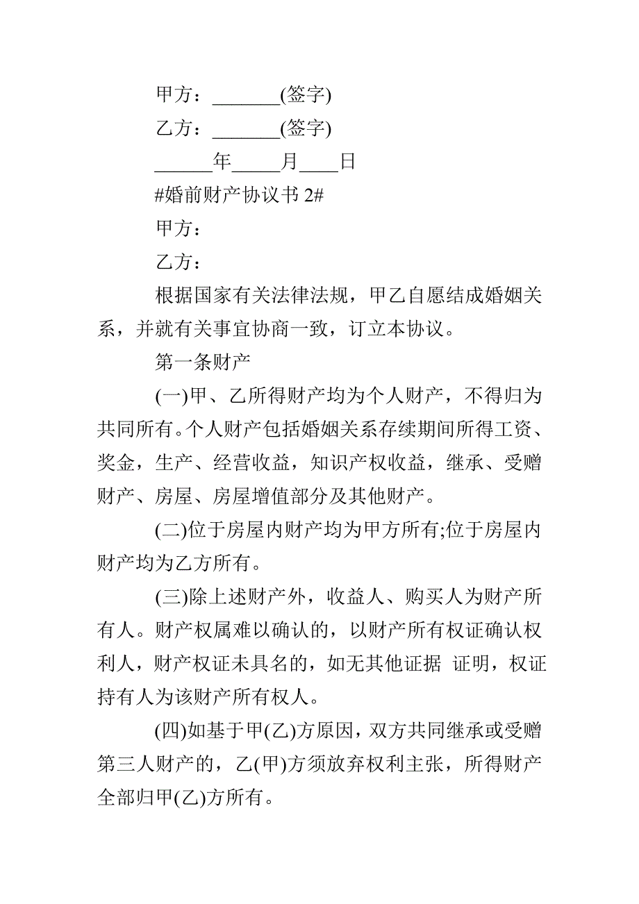 婚前财产协议书最新 五篇_第2页