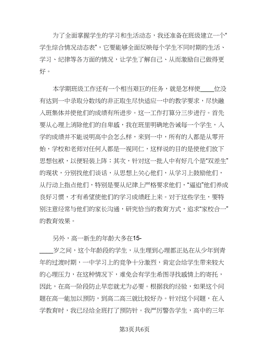 高一班主任新学期工作计划样本（2篇）.doc_第3页