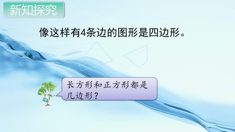 2020苏教版二年级数学上册第二单元平行四边形的初步认识第1课时 多边形的认识_第5页