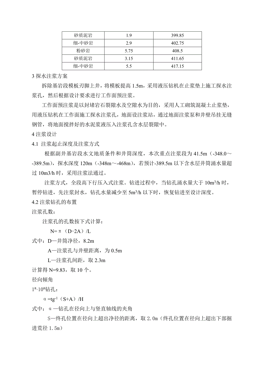 -年朱集矿井副井井筒第一含水层探水注浆施工技术安全措施修改总结_第3页