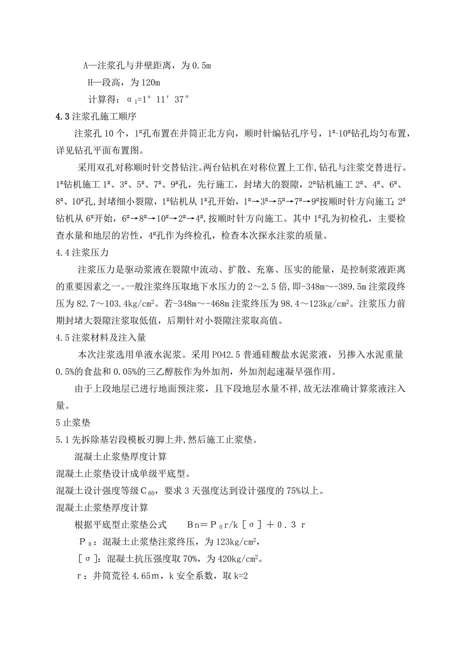 -年朱集矿井副井井筒第一含水层探水注浆施工技术安全措施修改总结_第4页