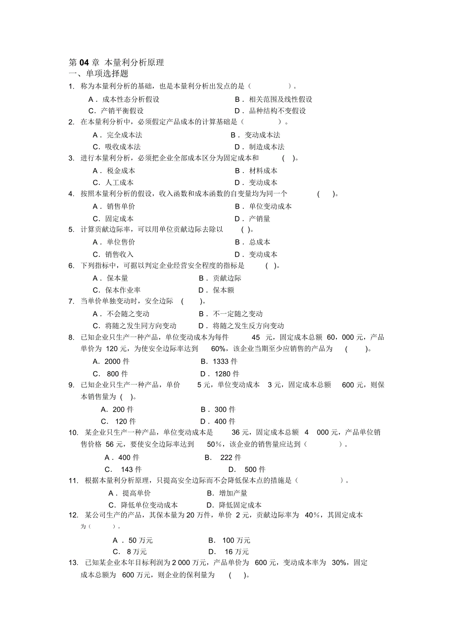 第04章本量利分析原理_第1页