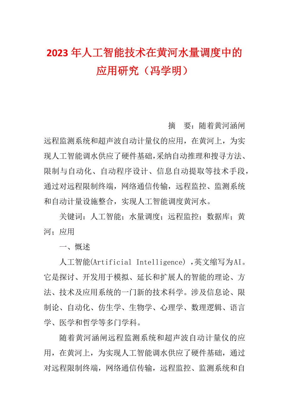 2023年人工智能技术在黄河水量调度中的应用研究（冯学明）_第1页