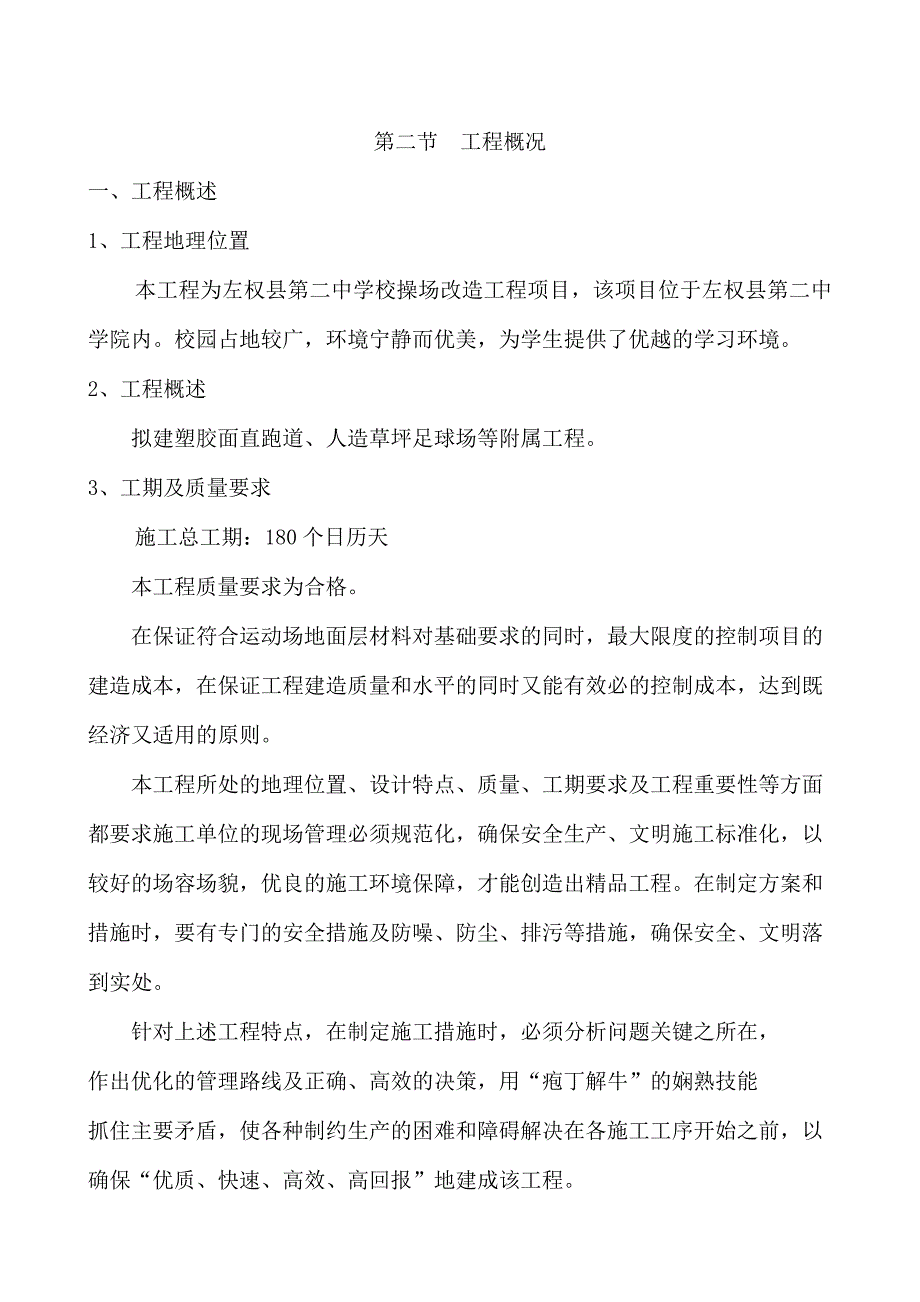 学校操场改造工程项目施工组织设计.doc_第4页