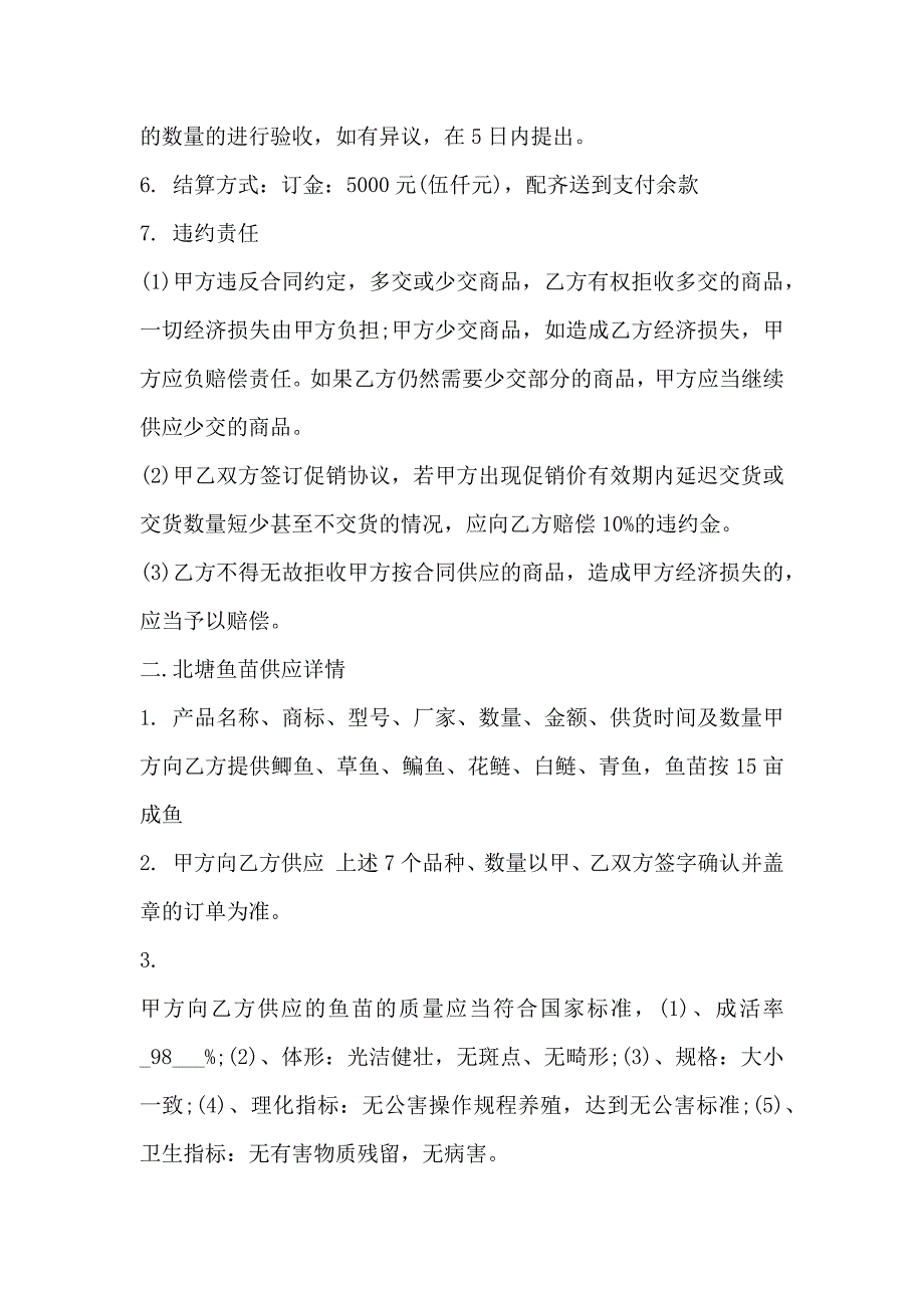 标准版鱼苗购销合同_第3页