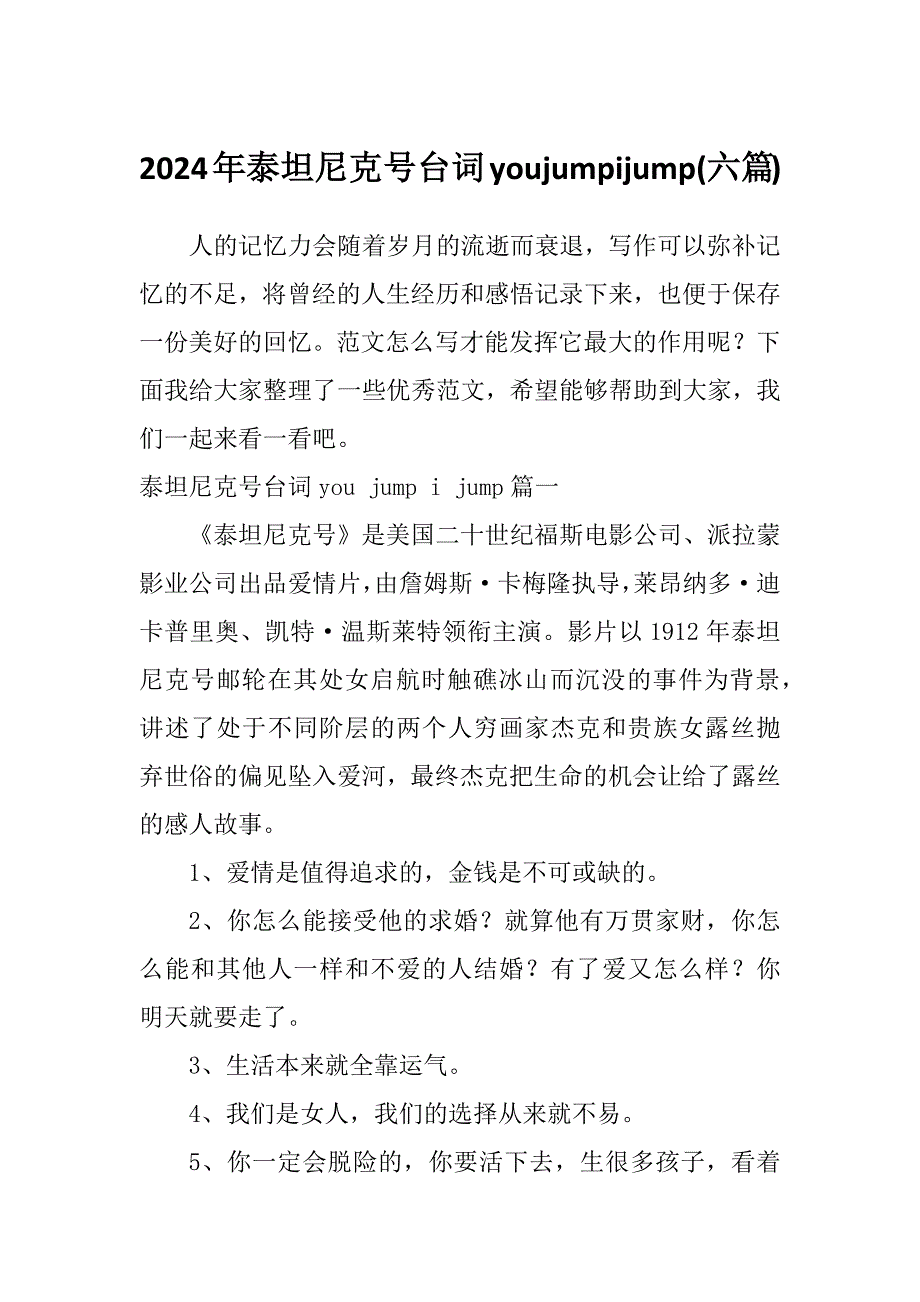 2024年泰坦尼克号台词youjumpijump(六篇)_第1页