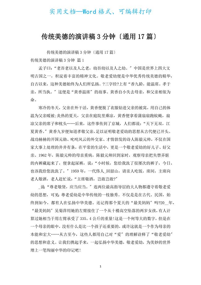 传统美德的演讲稿3分钟（通用17篇）.docx