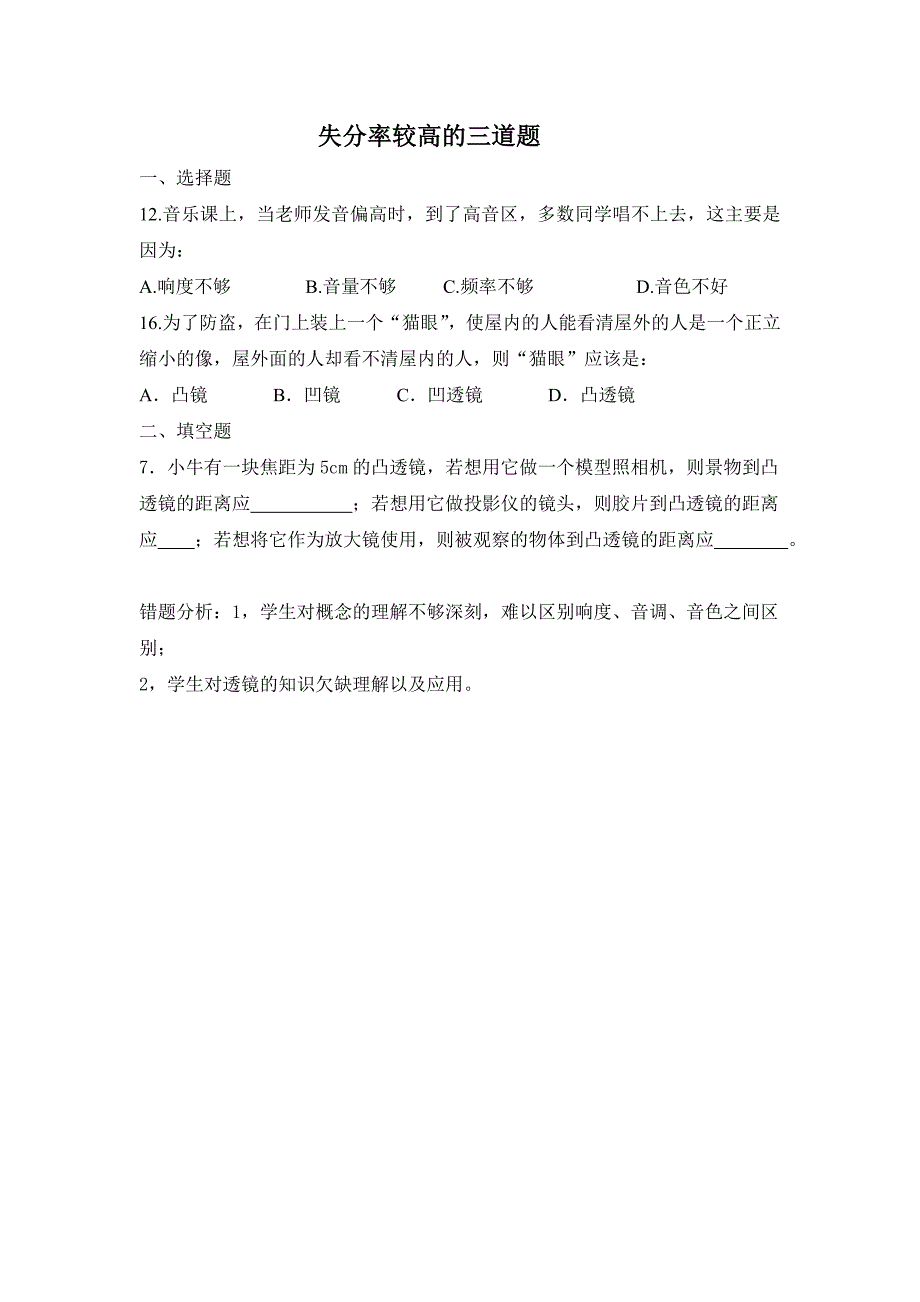 八年级上册物理期末试题错题分析_第1页