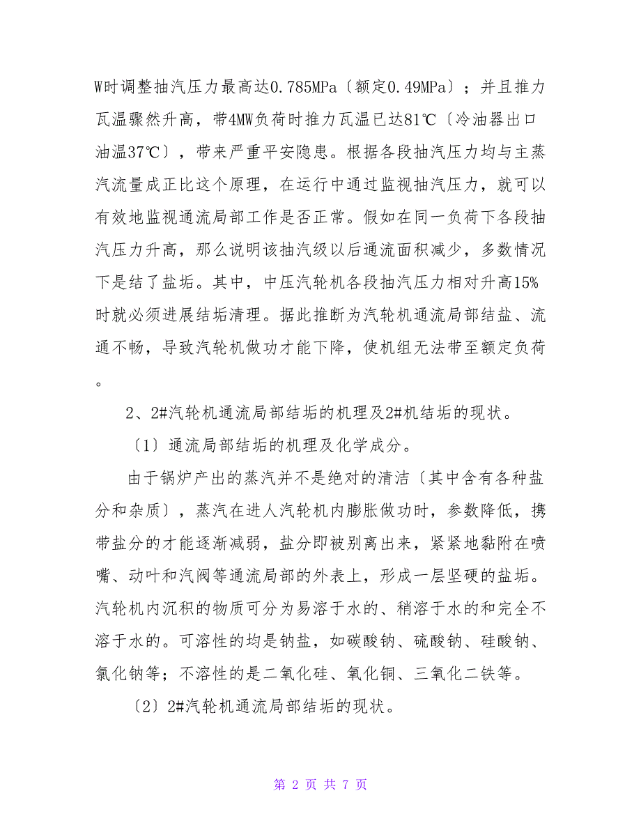 汽轮机通流部分清洗技术在6MW机组中的应用论文.doc_第2页