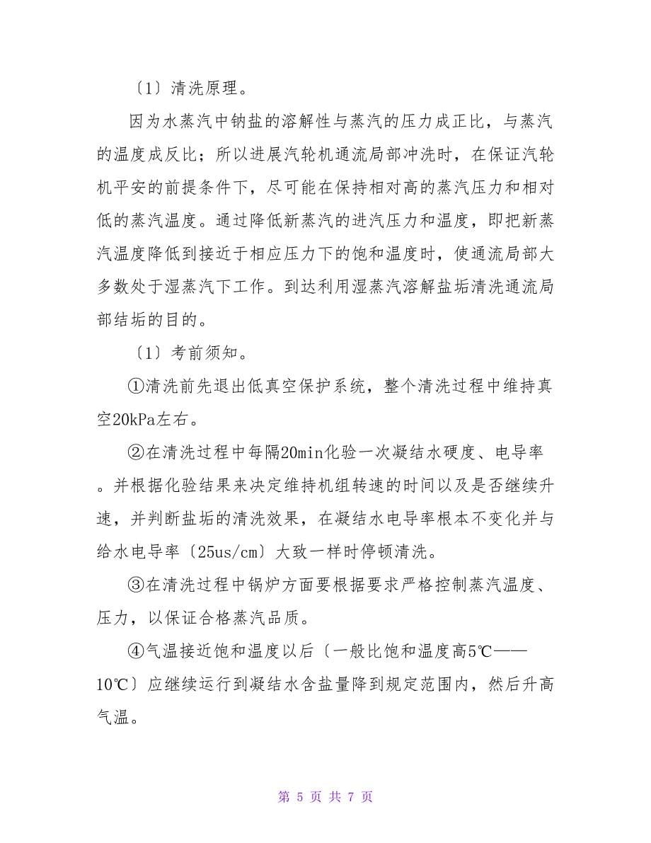 汽轮机通流部分清洗技术在6MW机组中的应用论文.doc_第5页